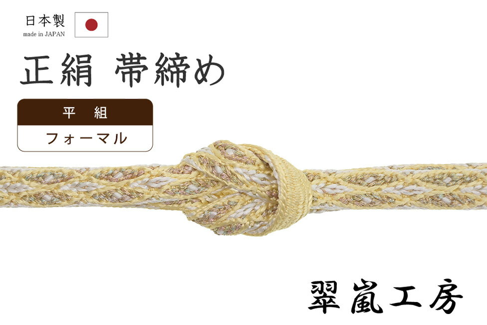 【ショップ評価★5ありがとう♪】着物だいやす 016■帯締め■翠嵐工房　平組　フォーマル　淡黄色【正絹】【和装小物】【送料無料】【新品】
