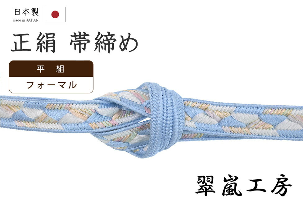 着物だいやす017■帯締め■翠嵐工...