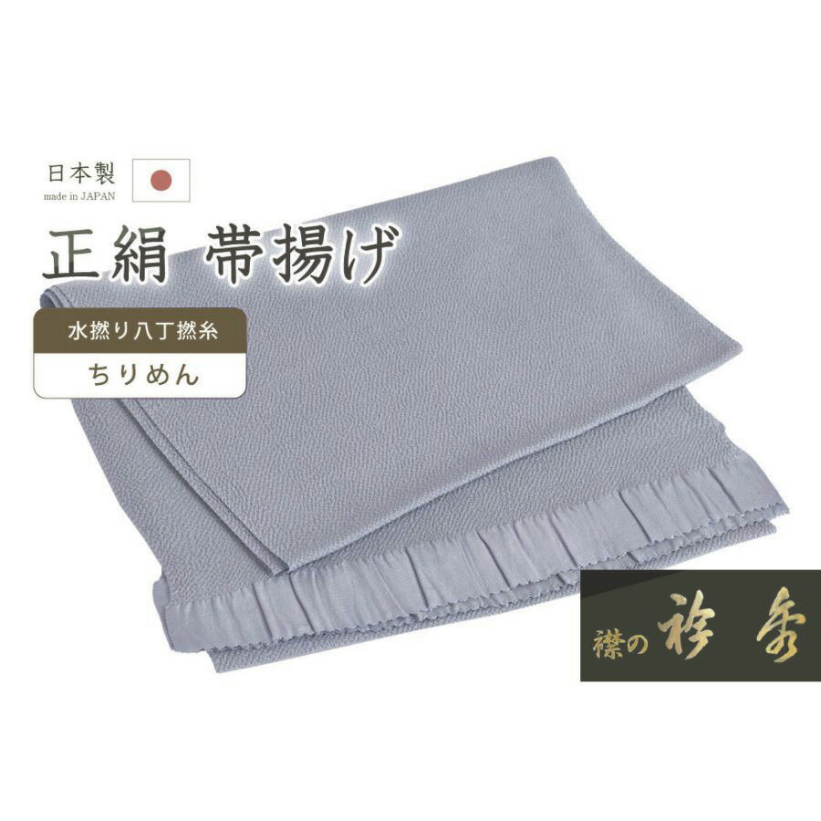 【ショップ評価★5ありがとう♪】着物だいやす 239■帯揚げ■衿秀　縮緬　水撚八丁撚糸　無地　想思鼠色【正絹】【和装小物】【送料無料】【新品】