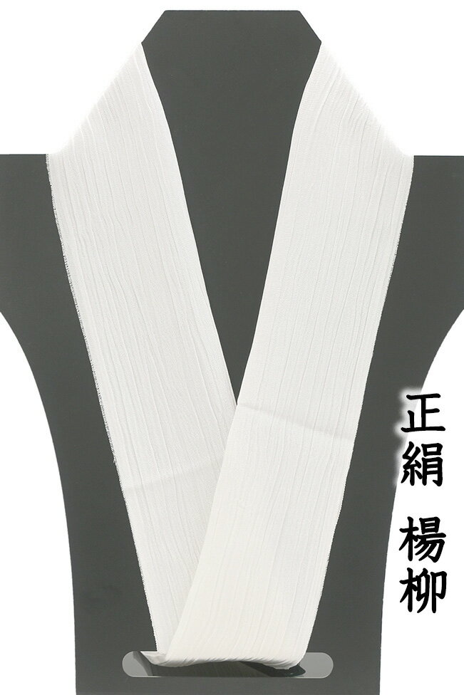 着物だいやす 358■半襟■京都大原商店　正絹　楊柳　絹地　きんち　絹縮　無地　白【正絹】【和装小物】【送料無料】【新品】のサムネイル