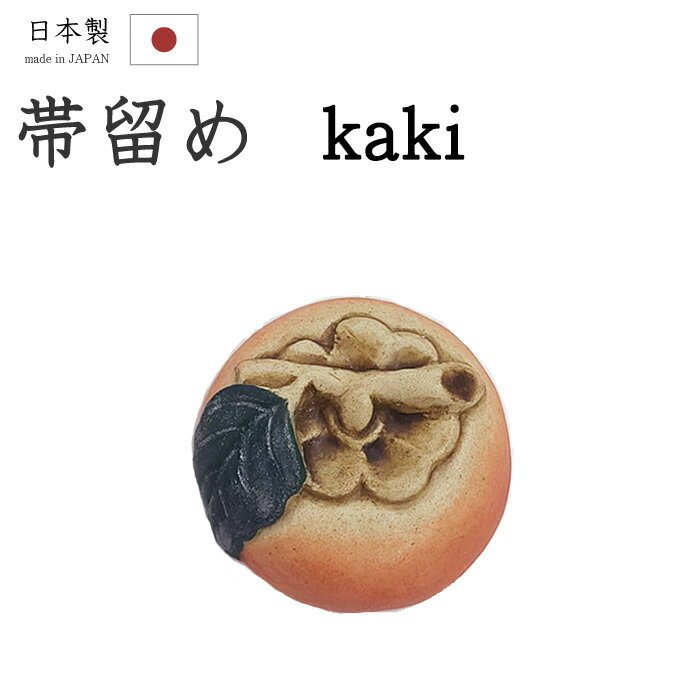 【ショップ評価★5ありがとう♪】着物だいやす 715■帯留め■柿　フルーツ　果物　秋柄　三分紐に【和装小..