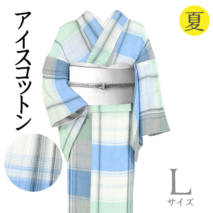 Rakuten - 【ショップ評価★5ありがとう♪】着物だいやす 574■綿麻きもの■アイスコットン　格子縞　夏　薄露草色　身長サイズ：L【綿麻】【仕立て上がり着物】【送料無料】【新品】
