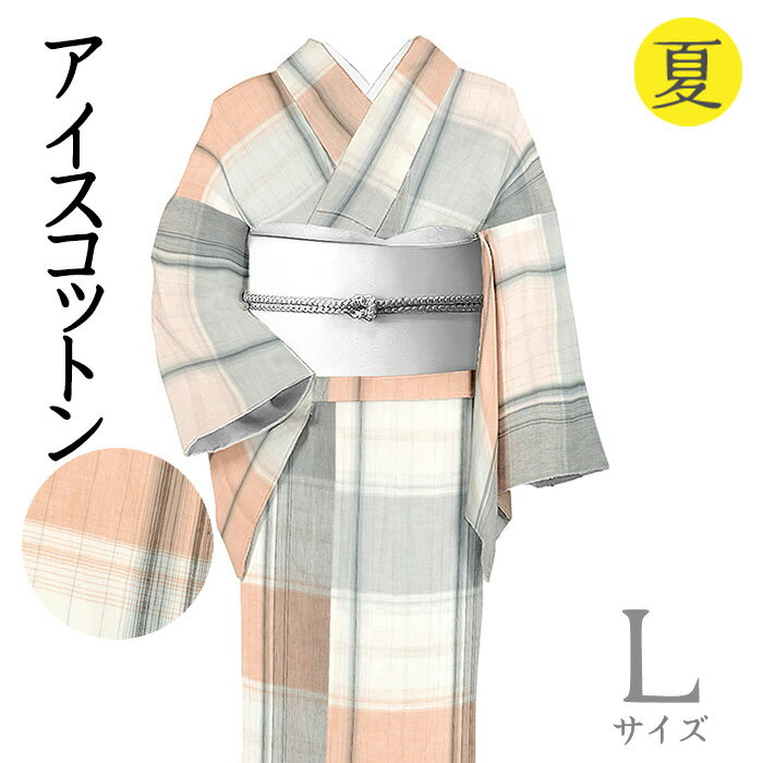 Rakuten - 【ショップ評価★5ありがとう♪】着物だいやす 576■綿麻きもの■アイスコットン　格子縞　夏　東雲色　身長サイズ：L【綿麻】【仕立て上がり着物】【送料無料】【新品】
