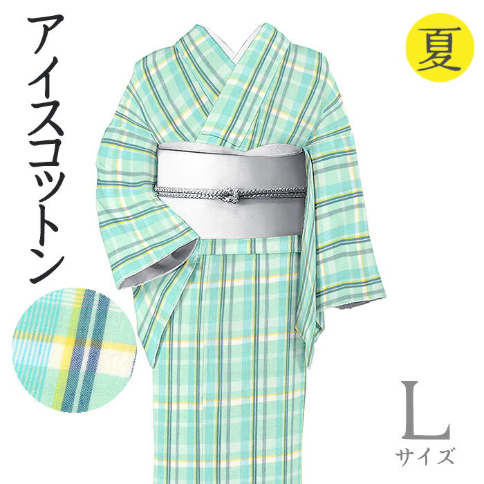 乐天商城 - 【ショップ評価★5ありがとう♪】着物だいやす 589■綿麻きもの■アイスコットン　格子縞　夏　淡青竹色　身長サイズ：L【綿麻】【仕立て上がり着物】【送料無料】【新品】