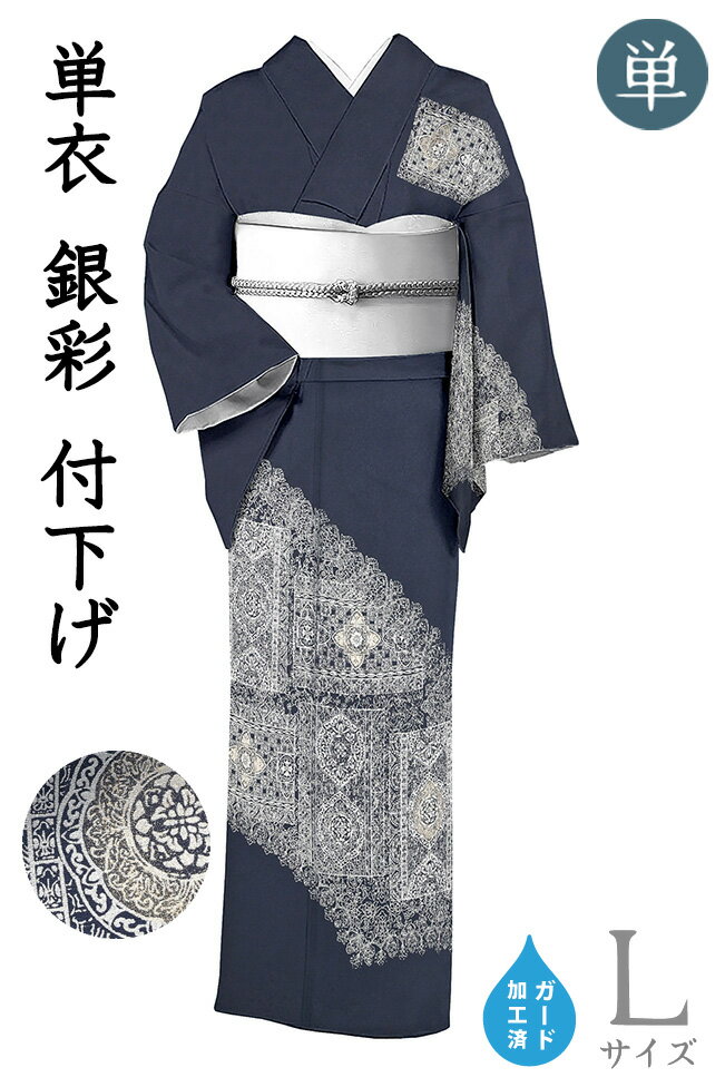 ★　種類　　　付下げ　（単衣）★　素材　　　正絹★　サイズ　※身丈は肩からの身丈寸法です。　　身丈　約 164.7cm（ 4尺 3寸 5分）袖丈　約 49.0cm（ 1尺 3寸 0分）裄丈　約 68.0cm（ 1尺 8寸 0分）前幅　約 24.5cm（ 6寸 5分）後幅　約 30.0cm（ 8寸 0分）★　色　　　　 藍鉄色　■■■ （小学館発行『色の手帖』参照）★　着用時期　：　6・9月のお単衣の時期★　着用シーン　：フォーマルシーン、パーティーシーンに。★　おすすめ年代　：　20〜70代　★　羽二重の居敷当てが付いています。★　付属品　：　証紙・反端　なし＜コメント＞お仕立て上がり　単衣の付下げ　の　ご紹介です。※こちらは当店にてガード加工済みのお品物です。なんてすてきな単衣の付下げ！シックな藍鉄色の地にのびやかにあしらわれた鏡裏装飾文。銀彩を基調として施された図柄が美しく、シルバーのお柄の輪郭線が深い地色に魅惑的に華を添えています。さっぱりとしたさりげない柄付けなんですが美しい地色に、お柄部分の銀彩の存在感がプラスされ、すくない柄付けでもお柄の存在感がたっぷりです。伝統的な古典柄の、正統派の付下げとはひと味ちがう、お洒落ですてきな一品。和装でありながらドレッシーな雰囲気のある一品で、お単衣にふさわしいすっきりとした涼やかさも感じられますね。また、生地にもとっても上質なお生地を使用しています。繊細な花唐草文の織り出されたお生地は見る角度によって地紋がふわりと浮かんでは沈む、表情豊かなお生地です。その分、生地自体の持つ存在感に染めのお色みがよく映え、発色も美しい上に、生地のしっとりと上質な光沢も美しいです。そんな素敵なお生地を、贅沢にお単衣に仕立てたこちらのお着物。決して奇抜なデザインではない中に、長年ご愛用して頂けるような、お生地の良さもあり当店おすすめの一枚です。季節限定のお洒落着だからこそ、こだわったお着物選びをしたいものです。すてきな着姿を　どうぞお楽しみくださいませ♪尚、こちらは店舗「だいやす」でもお取り扱いしております。売り切れの際は、予告なく出品を終了する場合がございますが、どうぞご理解くださいませ。＜状態＞新品です。k-071025 ■ 画像について ■ ■ 発送 ■ 【全商品送料無料】【運送会社】ヤマト運輸、日本郵便、佐川急便　※運送会社はお選びいただけません。 　　 ※お買い上げ合計金額が3,980円(税込)以下の場合はメール便となります。　　　　メール便の場合は配達日時指定ができません。ご了承くださいませ。【梱包方法】　着物 ＆ 帯 ：全商品平置き梱包 　　※お客様の方で梱包方法や運送会社をご指定の場合は、 　　 別途送料を頂く場合がございます。　　※一万円以下のアウトレット商品、特別SALE価格商品は、 　　 簡易包装となる場合がございます。■ 注意 ■この商品は当店実店舗「だいやす」でも販売しております。 お買い上げいただいた商品が、 品切れになってしまうこともございます。 その場合、お客様には必ず連絡をいたしますが、 万が一入荷予定がない場合は、 キャンセルさせていただく場合もございますことを あらかじめご了承ください。 モニターの発色の具合により、 実際のものと色が異なって見える場合がございます。 ご了承くださいませ。■ SNSやってます♪ ■