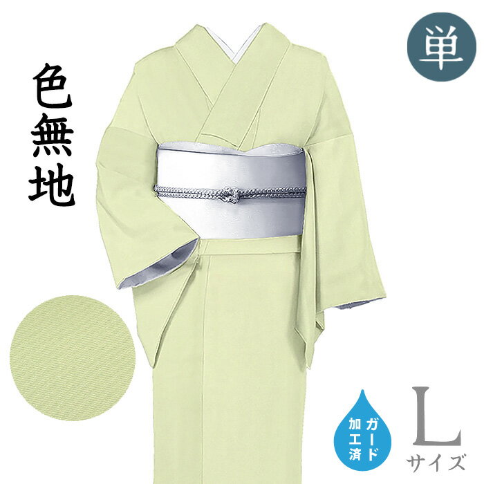 ★　種類　　　色無地　（単衣）★　素材　　　正絹★　サイズ　　身丈　約 164.7cm（ 4尺 3寸 5分）袖丈　約 49.0cm（ 1尺 3寸 0分）裄丈　約 68.0cm（ 1尺 8寸 0分）前幅　約 24.5cm（ 6寸 5分）後幅　約 30.0cm（ 8寸 0分）★　色　　　　 白緑色　　■■■　 （小学館発行『色の手帖』参照）★　着用時期　：　6・9月のお単衣の時期に。★　着用シーン　：　カジュアルシーンやお洒落着に。　一つ紋を入れ略礼装としてお茶会や祝賀会などに。★　おすすめ年代　：　20〜70代★　羽二重の居敷当てが付いています。★　付属品　：　反端　あり＜コメント＞お仕立て上がり単衣　色無地のご紹介です。※こちらは当店にてガード加工済みのお品物です。すっきりとした白緑色の地色が美しい一品。爽やかなお色めが美しく、年齢を重ねても品よく着られそうなとってもすてきなお色みですね。また、お生地は安心の日本の絹、ご存知伊と幸ブランド浜ちりめんの最高級生地。柔らかものは、生地が重ければ重いほど上質とされていますが、こちらは昔ながらのたっぷりとした重みのあるお生地。現代ものによく見られる、ぺらっとした薄手の生地とは生地の厚みも、絹糸の使用量も全くちがう贅沢な贅沢な生地です。たっぷりと重みのあるお生地は、光沢も一際美しく。織りの表情だけでも、立体感や奥行の感じられるすてきなお生地です。その存在感は、さすが本格派生地の風格漂いますね。そんな素敵なお生地を、贅沢にお単衣に仕立てたこちらのお着物。決して奇抜なデザインではない中に、長年ご愛用して頂けるような、お生地の良さもあり当店おすすめの一枚です。季節限定のお洒落着だからこそ、こだわったお着物選びをしたいものですね。色無地は、帯あわせによってカジュアルにもセミフォーマルにも装えるので一つ紋を入れられる方なんかも多く、幅広いシーンに着て頂けるお着物として人気です。すっきりとシンプルな色無地。一枚持っておくと、何かと重宝しますし長くお召しいただける分、お生地やお色は、気に入ったものを選びたいですね。どうぞ素敵な着姿をぜひお楽しみくださいませ♪※ご希望の場合は当店にて紋入れも承ります。　縫い紋の加工ページはこちら尚、こちらは店舗「だいやす」でもお取り扱いしております。売り切れの際は、予告なく出品を終了する場合がございますが、どうぞご理解くださいませ。＜状態＞新品です。k-071025 ■ 画像について ■ ■ 発送 ■ 【全商品送料無料】【運送会社】ヤマト運輸、日本郵便、佐川急便　※運送会社はお選びいただけません。 　　 ※お買い上げ合計金額が3,980円(税込)以下の場合はメール便となります。　　　　メール便の場合は配達日時指定ができません。ご了承くださいませ。【梱包方法】　着物 ＆ 帯 ：全商品平置き梱包 　　※お客様の方で梱包方法や運送会社をご指定の場合は、 　　 別途送料を頂く場合がございます。　　※一万円以下のアウトレット商品、特別SALE価格商品は、 　　 簡易包装となる場合がございます。■ 注意 ■この商品は当店実店舗「だいやす」でも販売しております。 お買い上げいただいた商品が、 品切れになってしまうこともございます。 その場合、お客様には必ず連絡をいたしますが、 万が一入荷予定がない場合は、 キャンセルさせていただく場合もございますことを あらかじめご了承ください。 モニターの発色の具合により、 実際のものと色が異なって見える場合がございます。 ご了承くださいませ。■ SNSやってます♪ ■