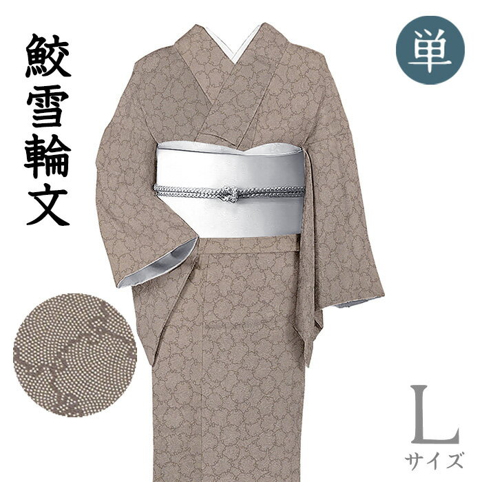 【ショップ評価★5ありがとう♪】着物だいやす 685■小紋■単衣 創作江戸小紋 鮫雪輪文 焦げ茶色 身長サイズ：L【正絹】【仕立て上がり着物】【送料無料】【新品】