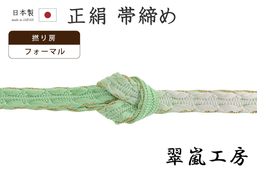 Rakuten - 【ショップ評価★5ありがとう♪】着物だいやす 937■帯締め■翠嵐工房　畝打　ぼかし　撚り房　フォーマル　金耳　白緑色【正絹】【和装小物】【送料無料】【新品】