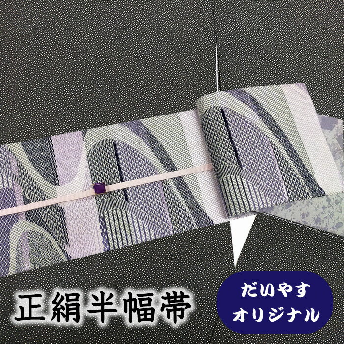 【ショップ評価★5ありがとう♪】着物だいやす 965■半幅帯■オリジナル 小袋帯 横段よろけ縞文 幾何学 紫苑色 長尺 ふくよか 掲載【正絹】【仕立て上がり帯】【送料無料】【中古】