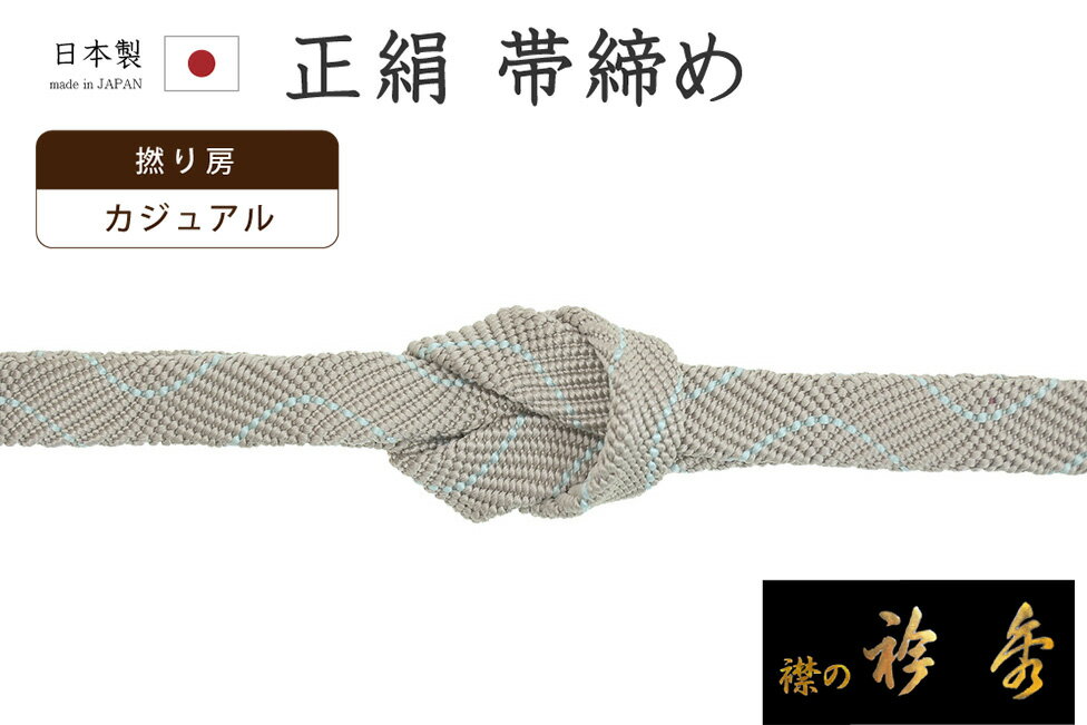 【ショップ評価★5ありがとう♪】着物だいやす 969■帯締め■衿秀　組紐　七宝組　よろけ縞　撚り房　絹鼠色×薄空色【正絹】【和装小物】【送料無料】【新品】