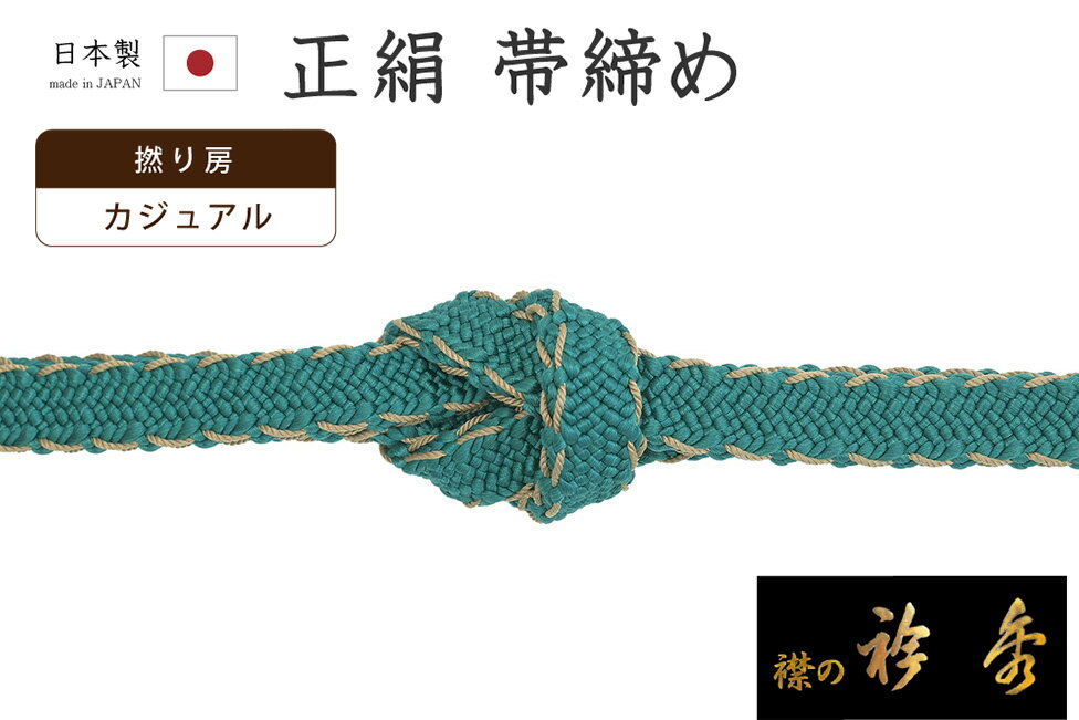 【ショップ評価★5ありがとう♪】着物だいやす 971■帯締め■和想庵　衿秀　宝玉組　撚り房　バイカラー　ピーコックブルー色×芝翫茶色【正絹】【和装小物】　掲載【送料無料】【新品】