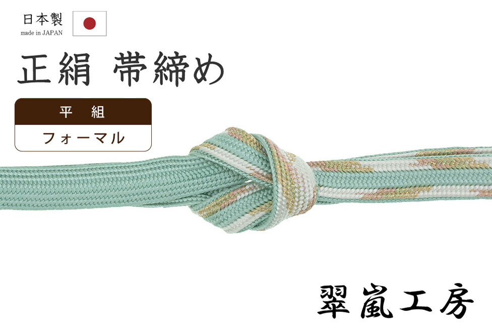 着物だいやす008■帯締め■翠嵐工...