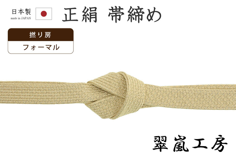 【ショップ評価★5ありがとう♪】着物だいやす 023■帯締め■翠嵐工房　平組　撚り房　淡黄色×金　フォーマル【正絹】【和装小物】【送料無料】【新品】