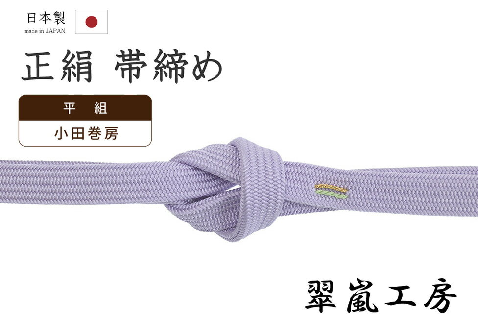 Rakuten - 【ショップ評価★5ありがとう♪】着物だいやす 024■帯締め■翠嵐工房　京くみひも　角朝組　小田巻房　藤紫色【正絹】【和装小物】　掲載【送料無料】【新品】