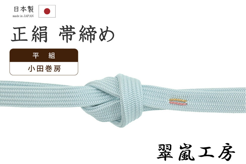 Rakuten - 【ショップ評価★5ありがとう♪】着物だいやす 025■帯締め■翠嵐工房　京くみひも　角朝組　小田巻房　淡薄縹色【正絹】【和装小物】【送料無料】【新品】