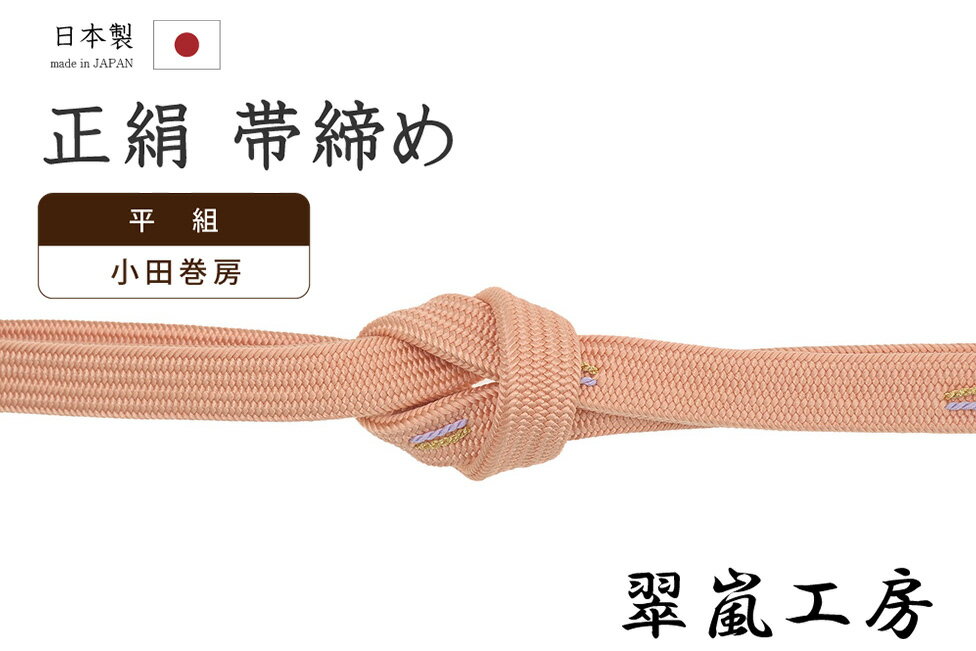 乐天商城 - 【ショップ評価★5ありがとう♪】着物だいやす 026■帯締め■翠嵐工房　京くみひも　角朝組　小田巻房　浅緋色　掲載【正絹】【和装小物】【送料無料】【新品】