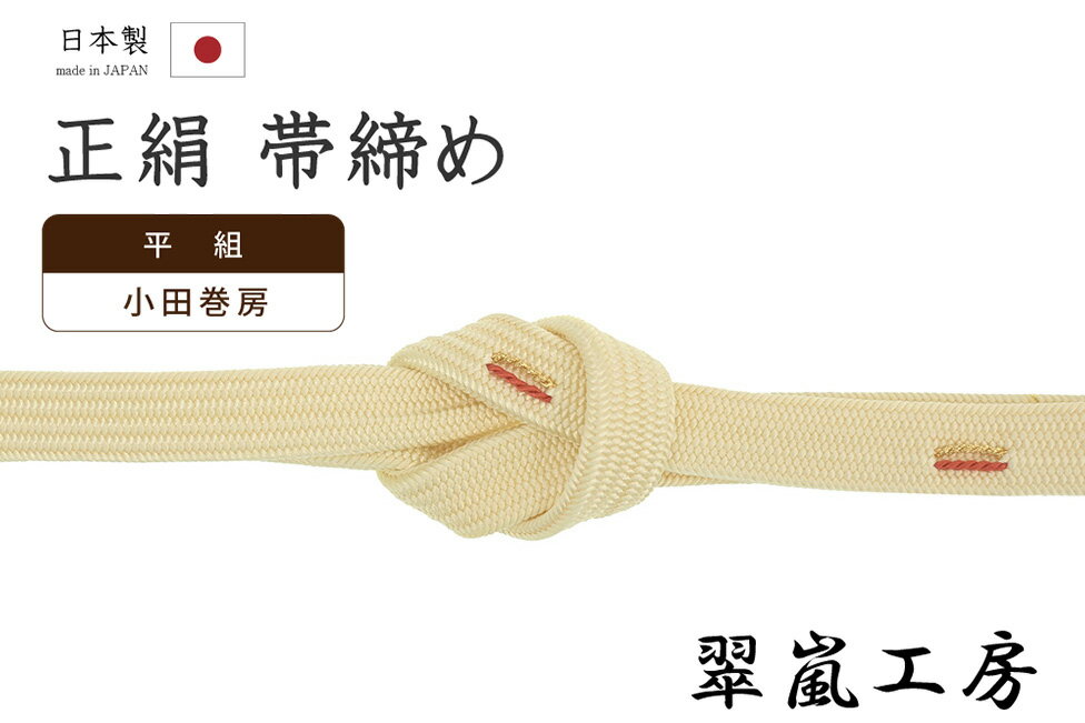 Rakuten - 【ショップ評価★5ありがとう♪】着物だいやす 027■帯締め■翠嵐工房　京くみひも　角朝組　小田巻房　薄卵色【正絹】【和装小物】　掲載【送料無料】【新品】