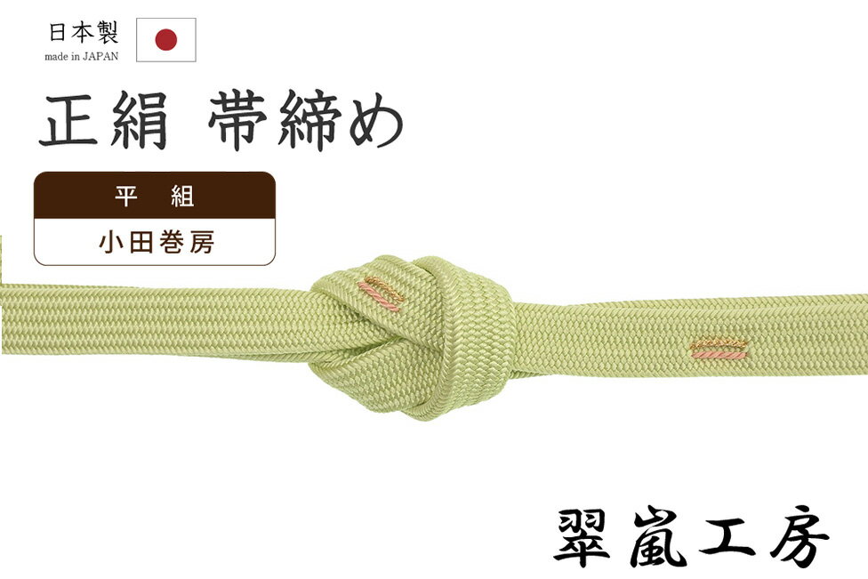 ★　素材　　　正絹　　（※一部金属糸含む）★　サイズ　　幅　約　1.2cm　　長さ　約　158cm（房ふくまず）★　色　　　　 淡い鶸色、若芽色　■■■　　（小学館発行『色の手帖』参照）＜コメント＞京都の老舗組紐屋さん翠嵐工房の　帯締め　の　ご紹介です。すてきな帯締め！美しく発色した淡い鶸色が印象的な一品。点々と東雲色と金糸のあしらいが施されていて、さりげないアクセントになっています。組紐ならではの絹糸の組み目が艶やかで美しい仕上がりです。しっかりと組まれた帯締めは、伸縮性があり、型崩れしにくいのが特徴。ゆるみにくく、締め心地がいいことからお着物通の方にも人気があります。また、房も可愛いんです。サッカーボールのような丸っこい房は、組紐のように紐が組み上げられた「小田巻房」。キュートですよね♪長くお使いいただいても、房がぼさぼさと広がり格好悪くなる心配がないのもうれしいポイントです。お着物姿になると、房は意外と目につきますので、こちらの小田巻房は、人とは違うちょっとしたお洒落のポイントになりそうです♪カジュアルシーンを中心にお使いいただける一本。使い心地も抜群。上質なお品物ですので末永くお使い頂ける一本です。この機会にぜにどうぞ♪尚、こちらは店舗「だいやす」でもお取り扱いしております。売り切れの際は、予告なく出品を終了する場合がございますが、どうぞご理解くださいませ。＜状態＞新品です。 ■ 発送 ■ 【全商品送料無料】【運送会社】ヤマト運輸、日本郵便、佐川急便　※運送会社はお選びいただけません。 　　 ※お買い上げ合計金額が3,980円(税込)以下の場合はメール便となります。　　　　メール便の場合は配達日時指定ができません。ご了承くださいませ。【梱包方法】　着物 ＆ 帯 ：全商品平置き梱包 　　※お客様の方で梱包方法や運送会社をご指定の場合は、 　　 別途送料を頂く場合がございます。　　※一万円以下のアウトレット商品、特別SALE価格商品は、 　　 簡易包装となる場合がございます。■ 注意 ■この商品は当店実店舗「だいやす」でも販売しております。 お買い上げいただいた商品が、 品切れになってしまうこともございます。 その場合、お客様には必ず連絡をいたしますが、 万が一入荷予定がない場合は、 キャンセルさせていただく場合もございますことを あらかじめご了承ください。 モニターの発色の具合により、 実際のものと色が異なって見える場合がございます。 ご了承くださいませ。■ SNSやってます♪ ■