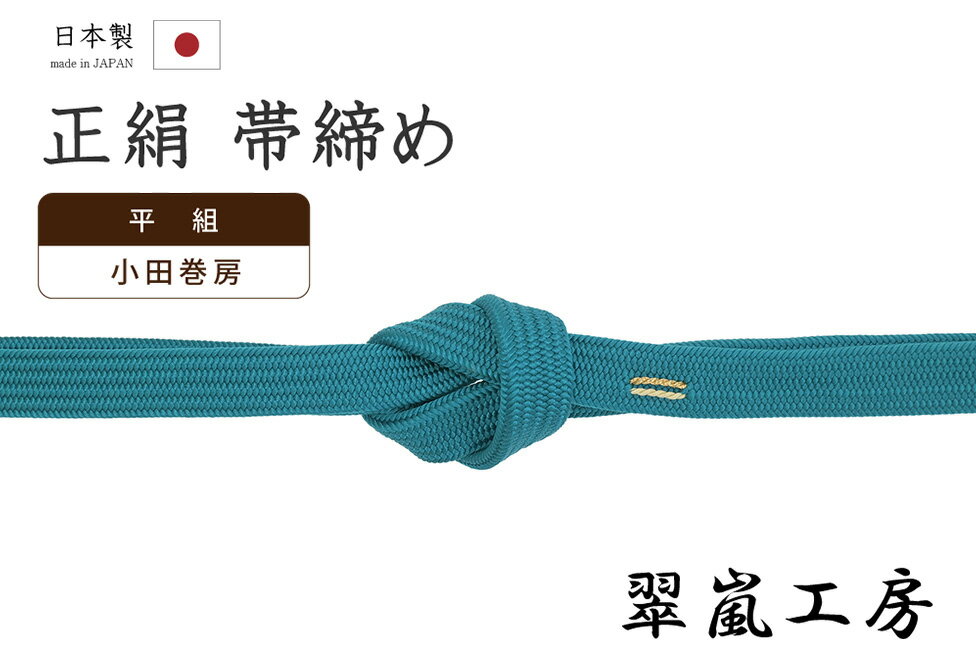 Rakuten - 【ショップ評価★5ありがとう♪】着物だいやす 029■帯締め■翠嵐工房　京くみひも　角朝組　小田巻房　濃浅葱色【正絹】【和装小物】　掲載【送料無料】【新品】