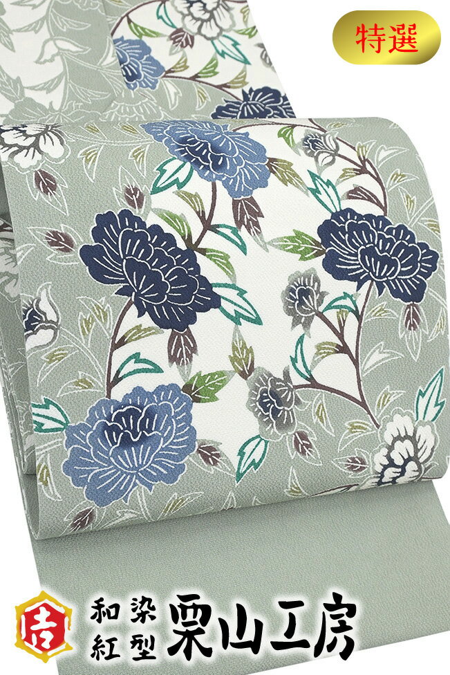 【ショップ評価★5ありがとう♪】着物だいやす 032■名古屋帯■和染紅型 栗山吉三郎 縮緬 浜ちりめん 牡丹唐草文 薄利休鼠色 特選【正絹】【仕立て上がり帯】【送料無料】【新品】