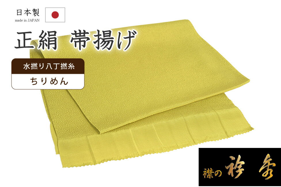 【ショップ評価★5ありがとう♪】着物だいやす 045■帯揚げ■衿秀 縮緬 水撚八丁撚糸 無地 明辛子色【正絹】【和装小物】【送料無料】【新品】