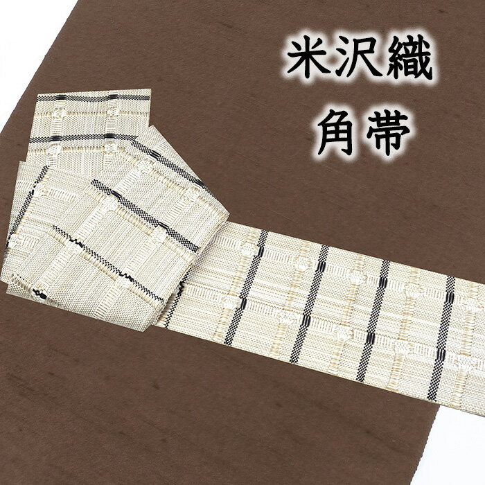 【ショップ評価★5ありがとう♪】着物だいやす 051■角帯■米沢織　宝来織　近賢織物　紙格子　お洒落　男性用　白色×消墨色【正絹】【未仕立て帯】【送料無料】【新品】