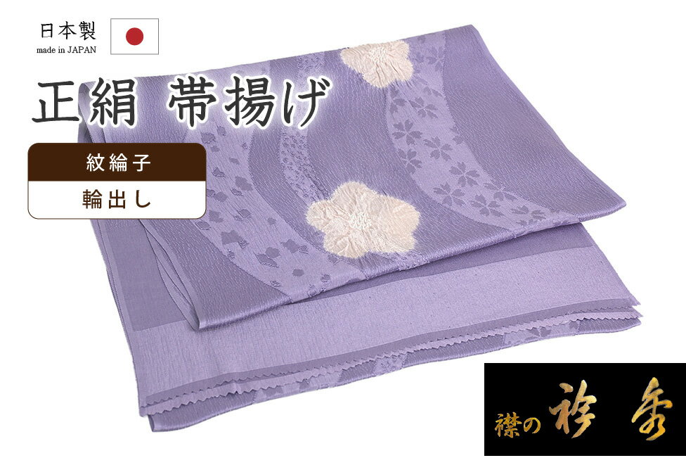 ★　素材　　　正絹★　サイズ　　長さ　約 180cm　　幅　約　30cm★　色　　　　 似紫色　■■■　×　桜色、ごく淡い紅梅色　■■■　（小学館発行『色の手帖』参照）＜コメント＞衿秀ブランド　輪出し　帯揚げのご紹介です。大人気の輪出しの帯揚げ♪今回は、しっとりと美しい似紫色の地にきれいな桜色の梅花が絞り染めされた一品。飛び柄のお花がとっても愛らしいです。たくさんある輪出しの帯揚げの中でも衿秀さんのものは生地も良く、色も派手すぎずコーディネートにたびたび手にしたくなるような良いお色めなんですよね。絞りの手仕事の仕上がりも抜群に安定感があります。お生地は、桜流しの地紋の織り出された、表情豊かなお生地です。衿秀さんといえば、京都の高級老舗和装メーカー。半襟作りで培った伝統の技や柄をもとに、新しい感性で創られた和装小物は、とってもお洒落で人気です。帯揚げというと、帯の上にほんのちょっと顔を出すだけの存在だと思われがちですが、横姿の帯枕からのびる、あの部分には意外と目が行ってしまうもの。輪出しの帯揚げみたいなお洒落な帯揚げだと、おもわず「おっ、可愛いなぁ。」となるものです。ぺらぺらの帯揚げをたくさん持っているより、やっぱり実際に使うとお生地のしっかりした上質な帯揚げが手放せなくなるもの。だいやすが自信を持っておすすめする、すてきな帯揚げです。この機会にぜひどうぞ♪尚、こちらは店舗「だいやす」でもお取り扱いしております。売り切れの際は、予告なく出品を終了する場合がございますが、どうぞご理解くださいませ。＜状態＞新品です。 ■ 発送 ■ 【全商品送料無料】【運送会社】ヤマト運輸、日本郵便、佐川急便　※運送会社はお選びいただけません。 　　 ※お買い上げ合計金額が3,980円(税込)以下の場合はメール便となります。　　　　メール便の場合は配達日時指定ができません。ご了承くださいませ。【梱包方法】　着物 ＆ 帯 ：全商品平置き梱包 　　※お客様の方で梱包方法や運送会社をご指定の場合は、 　　 別途送料を頂く場合がございます。　　※一万円以下のアウトレット商品、特別SALE価格商品は、 　　 簡易包装となる場合がございます。■ 注意 ■この商品は当店実店舗「だいやす」でも販売しております。 お買い上げいただいた商品が、 品切れになってしまうこともございます。 その場合、お客様には必ず連絡をいたしますが、 万が一入荷予定がない場合は、 キャンセルさせていただく場合もございますことを あらかじめご了承ください。 モニターの発色の具合により、 実際のものと色が異なって見える場合がございます。 ご了承くださいませ。■ SNSやってます♪ ■