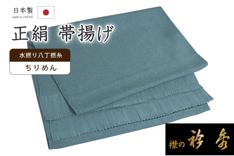【ショップ評価★5ありがとう♪】着物だいやす 137■帯揚げ■衿秀　縮緬　水撚八丁撚糸　無地　薄鉄納戸色..