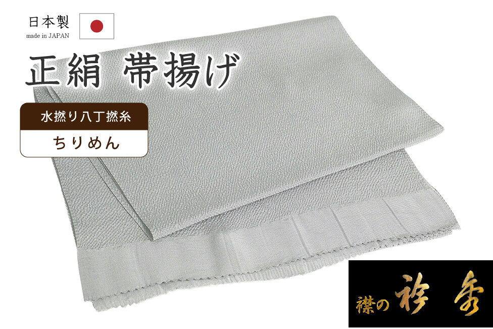 Rakuten - 【ショップ評価★5ありがとう♪】着物だいやす 141■帯揚げ■衿秀　縮緬　水撚八丁撚糸　無地　薄墨色【正絹】【和装小物】　掲載【送料無料】【新品】