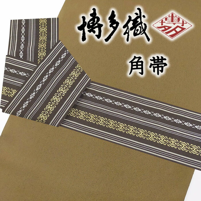 【ショップ評価★5ありがとう♪】着物だいやす 150■角帯■本場筑前博多織 献上柄 独鈷華皿縞文 お洒落 男性用 赤墨色【正絹】【未仕立て帯】【送料無料】【新品】