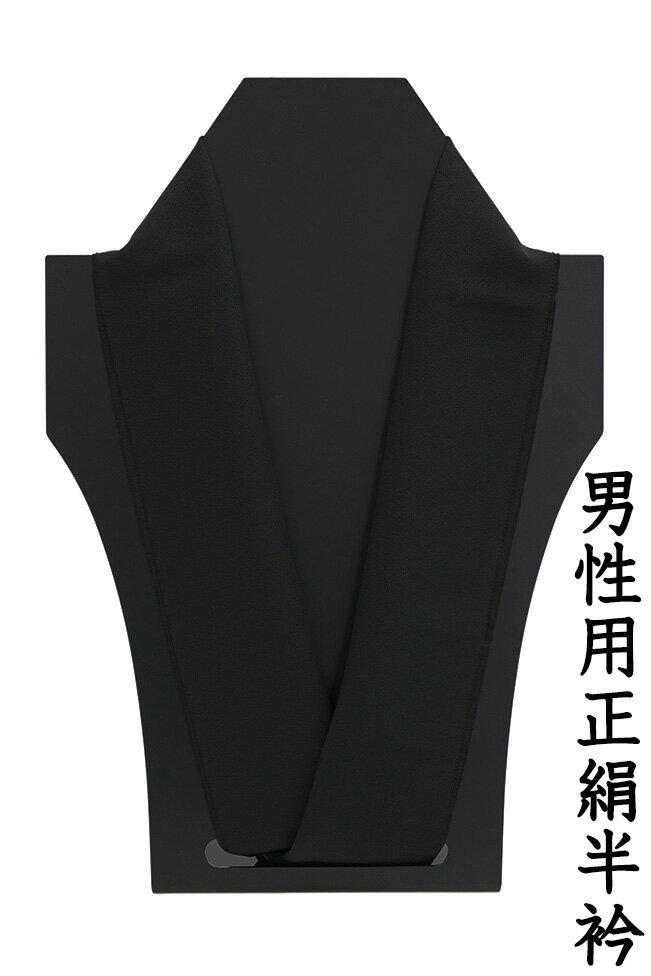 【ショップ評価★5ありがとう♪】着物だいやす 172■男性用半襟■塩瀬　正絹　無地　カラー　黒色　男 ...