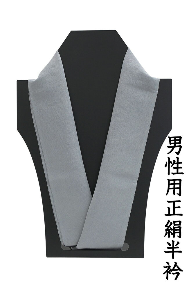 【ショップ評価★5ありがとう♪】着物だいやす 173■男性用半襟■塩瀬　正絹　無地　カラー　銀鼠色　 ...