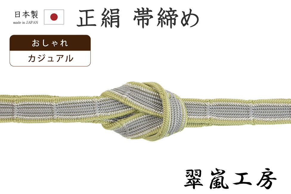 Rakuten - 【ショップ評価★5ありがとう♪】着物だいやす 185■帯締め■翠嵐工房　京くみひも　綾竹組　竹節　淡薄鼠色×抹茶色　銀糸【正絹】【和装小物】【送料無料】【新品】