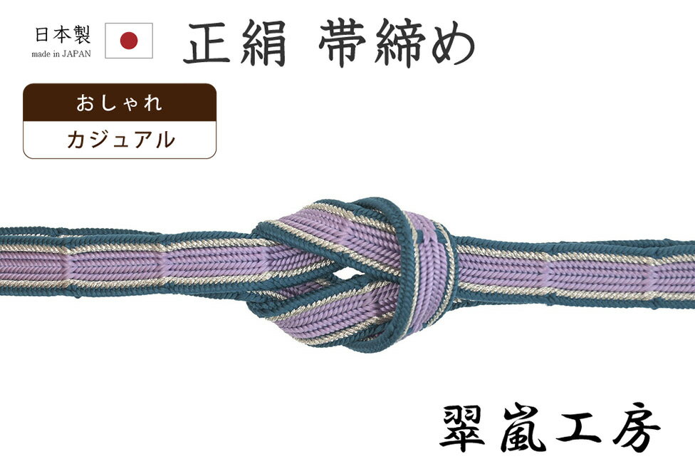 着物だいやす187■帯締め■翠嵐工...