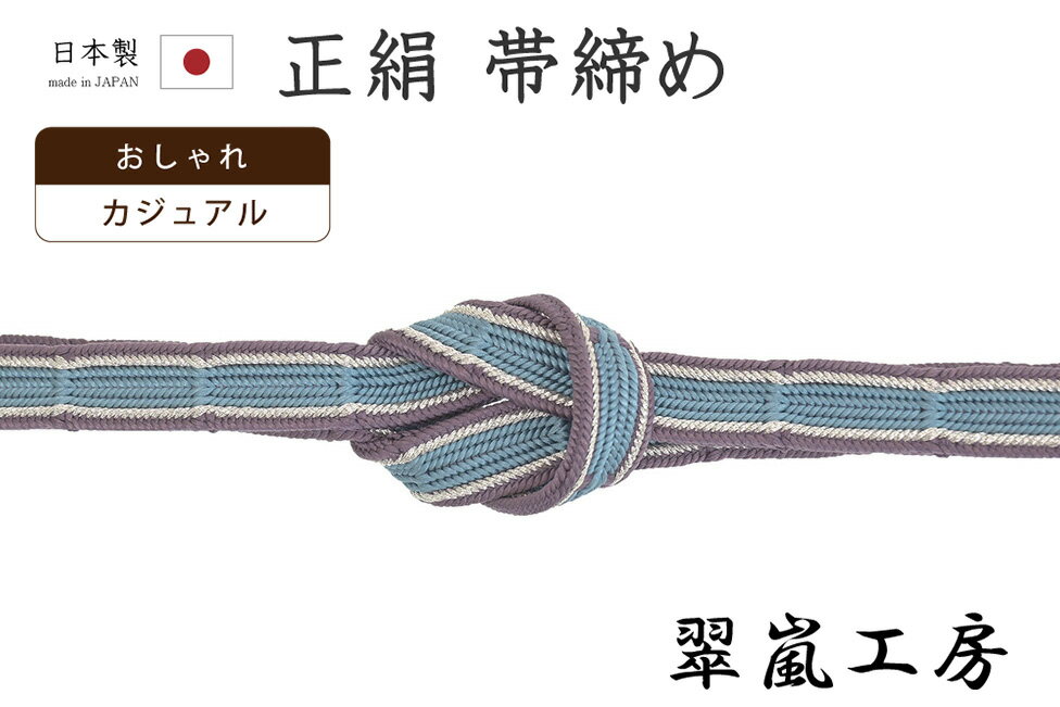 着物だいやす190■帯締め■翠嵐工...