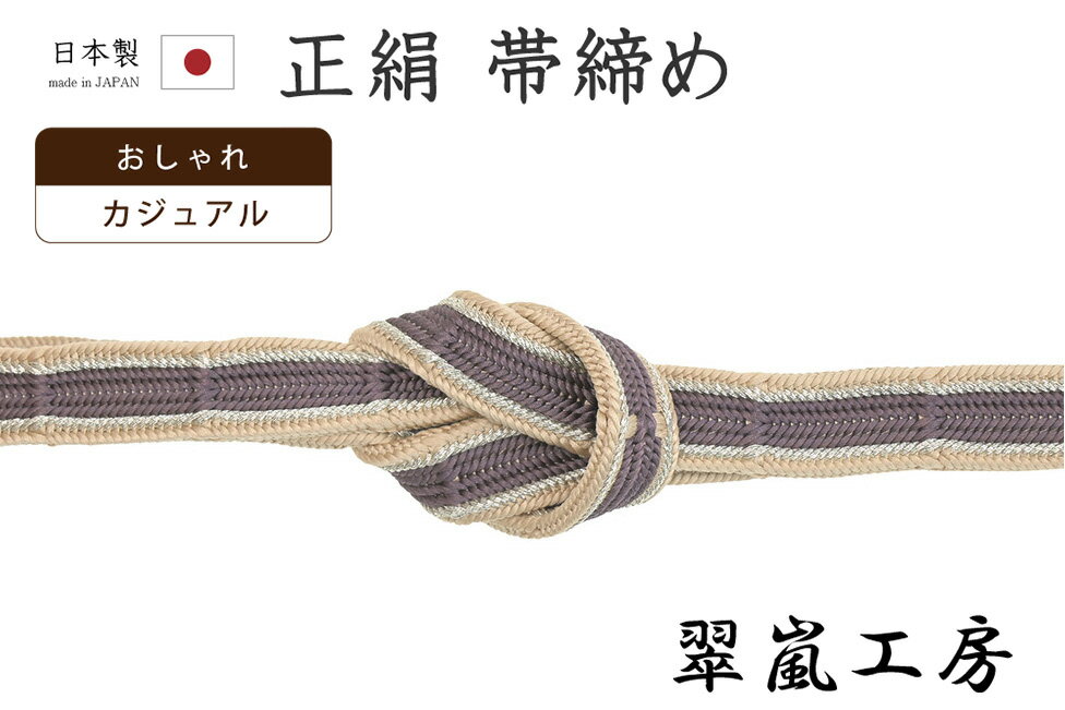 Rakuten - 【ショップ評価★5ありがとう♪】着物だいやす 191■帯締め■翠嵐工房　京くみひも　綾竹組　竹節　葡萄鼠色×薄赤香色　銀糸【正絹】【和装小物】　掲載【送料無料】【新品】