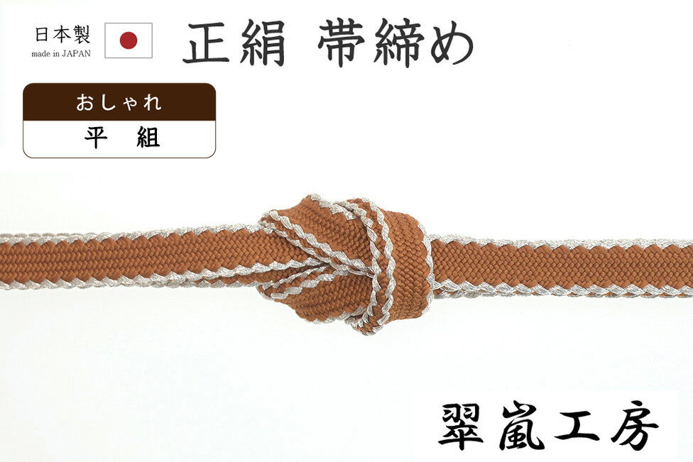 着物だいやす194■帯締め■翠嵐工...