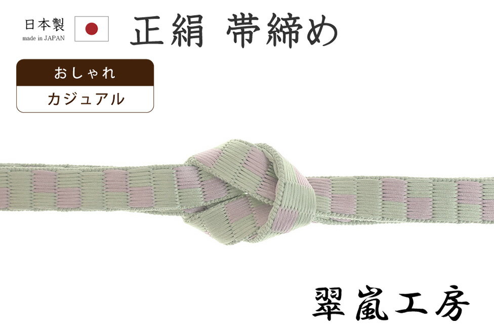 ★　素材　　　正絹　★　サイズ　　幅　約　1.3cm　　長さ　約　150cm（房ふくまず）★　色　　　　 淡い灰緑色　■■■　×　淡い菖蒲色　■■■　（小学館発行『色の手帖』参照）＜コメント＞京都の老舗組紐屋さん翠嵐工房の　帯締め　の　ご紹介です。すてきな帯締め！きれいな薄灰緑色×淡菖蒲色のふわりとした配色がやさしく美しい一品です。組み上がりの表情が畳表に似ていることから付けられた「綾竹畳目市松」。組紐ならではの絹糸の組み目が艶やかで美しい仕上がり。絹糸の艶やか滑らかな表情が存分に味わえる、ちょっと変わった組み方の帯締めですね。しっかりと組み上げられた帯締めは、程よいコシがあり、型崩れしにくいのが特徴。ゆるみにくく、締め心地がいいことからお着物通の方にも人気があります。カジュアルシーンを中心にお使いいただける一本。使い心地も抜群。上質なお品物ですので末永くお使い頂ける一本です。この機会にぜにどうぞ♪尚、こちらは店舗「だいやす」でもお取り扱いしております。売り切れの際は、予告なく出品を終了する場合がございますが、どうぞご理解くださいませ。＜状態＞新品です。 ■ 画像について ■ ■ 発送 ■ 【全商品送料無料】【運送会社】ヤマト運輸、日本郵便、佐川急便　※運送会社はお選びいただけません。 　　 ※お買い上げ合計金額が3,980円(税込)以下の場合はメール便となります。　　　　メール便の場合は配達日時指定ができません。ご了承くださいませ。【梱包方法】　着物 ＆ 帯 ：全商品平置き梱包 　　※お客様の方で梱包方法や運送会社をご指定の場合は、 　　 別途送料を頂く場合がございます。　　※一万円以下のアウトレット商品、特別SALE価格商品は、 　　 簡易包装となる場合がございます。■ 注意 ■この商品は当店実店舗「だいやす」でも販売しております。 お買い上げいただいた商品が、 品切れになってしまうこともございます。 その場合、お客様には必ず連絡をいたしますが、 万が一入荷予定がない場合は、 キャンセルさせていただく場合もございますことを あらかじめご了承ください。 モニターの発色の具合により、 実際のものと色が異なって見える場合がございます。 ご了承くださいませ。■ SNSやってます♪ ■