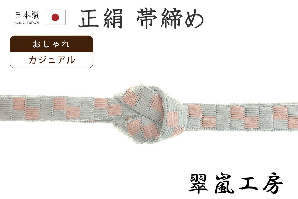 着物だいやす212■帯締め■翠嵐工...