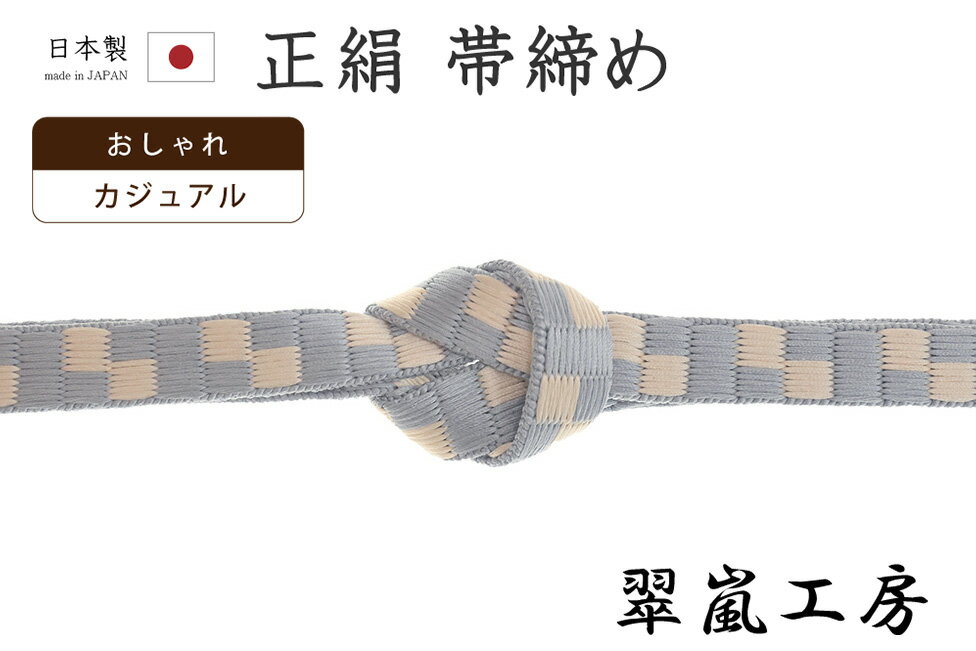 Rakuten - 【ショップ評価★5ありがとう♪】着物だいやす 214■帯締め■翠嵐工房　京くみひも　綾竹畳目市松　平組　カジュアル　薄想思鼠色×シェルピンク【正絹】【和装小物】【送料無料】【新品】