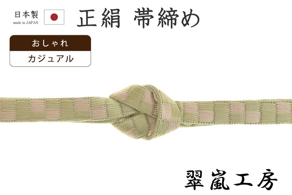 着物だいやす215■帯締め■翠嵐工...