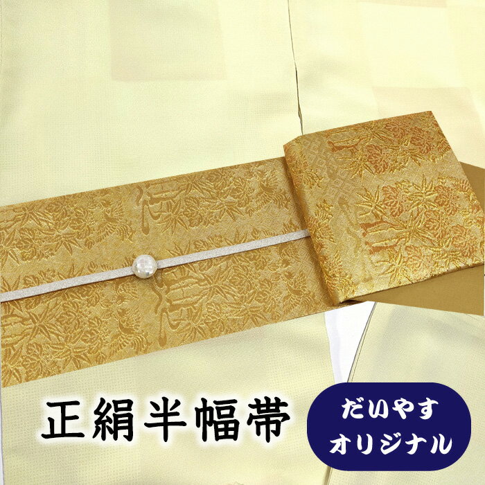 Rakuten - 【ショップ評価★5ありがとう♪】着物だいやす 218■半幅帯■小袋帯　オリジナル　桐笹鳳凰文　金糸　ふくよか　長尺【正絹】【仕立て上がり帯】【仕立て替え】【送料無料】【中古】