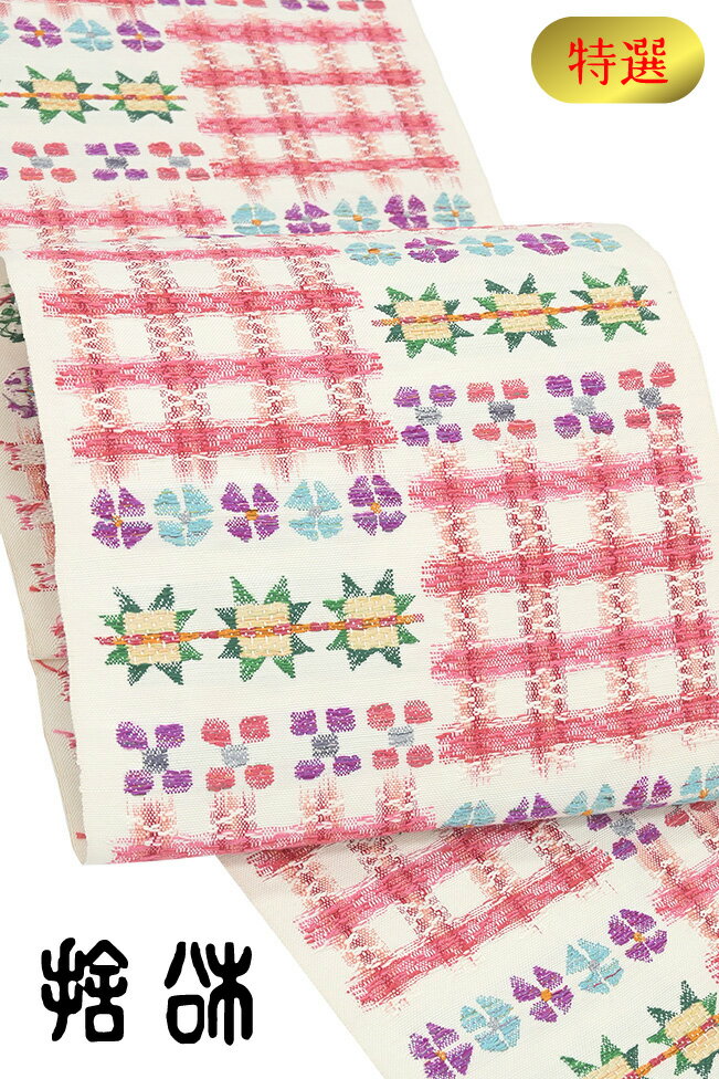 【ショップ評価★5ありがとう♪】着物だいやす 230■八寸名古屋帯■お仕立付！西陣織　帯屋捨松　紬　スウェーデン裂文　白地　特選　長尺対応　ふくよか【正絹】【未仕立て帯】【送料無料】【新品】