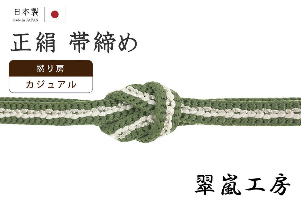 【ショップ評価★5ありがとう♪】着物だいやす 236■帯締め■翠嵐工房　京くみひも　源氏小桜突甲　撚り房　平組　カジュアル　モスグリーン×白×銀糸【正絹】【和装小物】【送料無料】【新品】