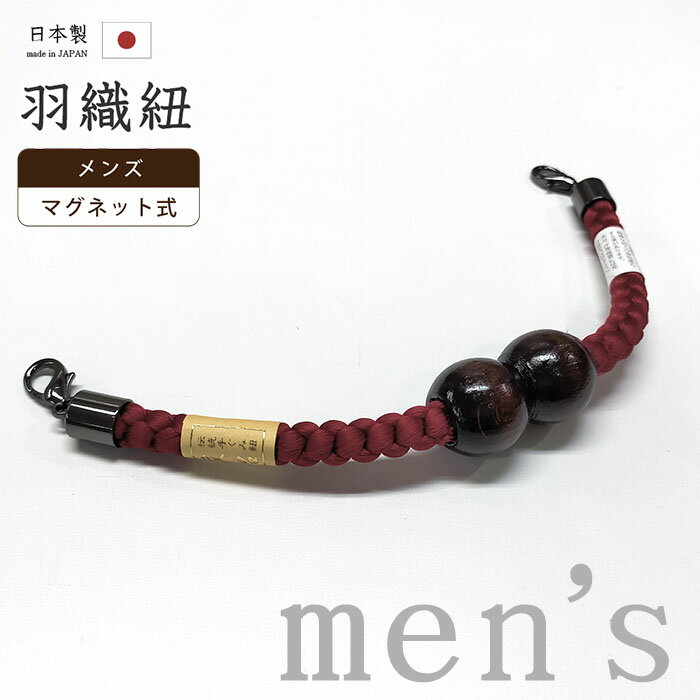 【ショップ評価★5ありがとう♪】着物だいやす 241■男性用羽織紐■マグネット 翠嵐工房 王冠 日本製 男性用小物 木玉 暗真紅色【正絹】【和装小物】【送料無料】【新品】