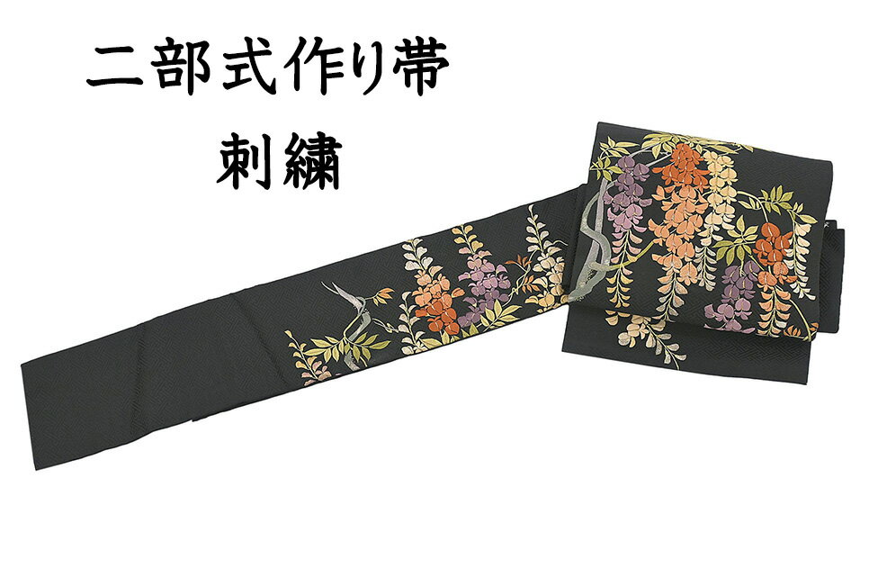 【ショップ評価★5ありがとう♪】着物だいやす 248■二部式帯■作り帯 文化二部式 九寸開き名古屋帯 刺繍 藤文 黒地【正絹】【仕立て上がり帯】【送料無料】【中古】