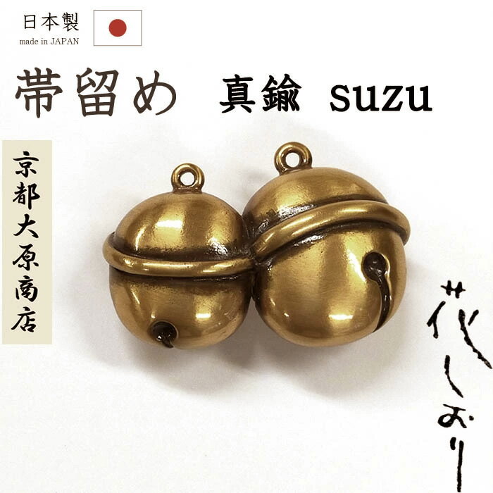 【ショップ評価★5ありがとう♪】着物だいやす 985■帯留め■京都大原商店　花しおり　鈴　真鍮　桐箱付き..