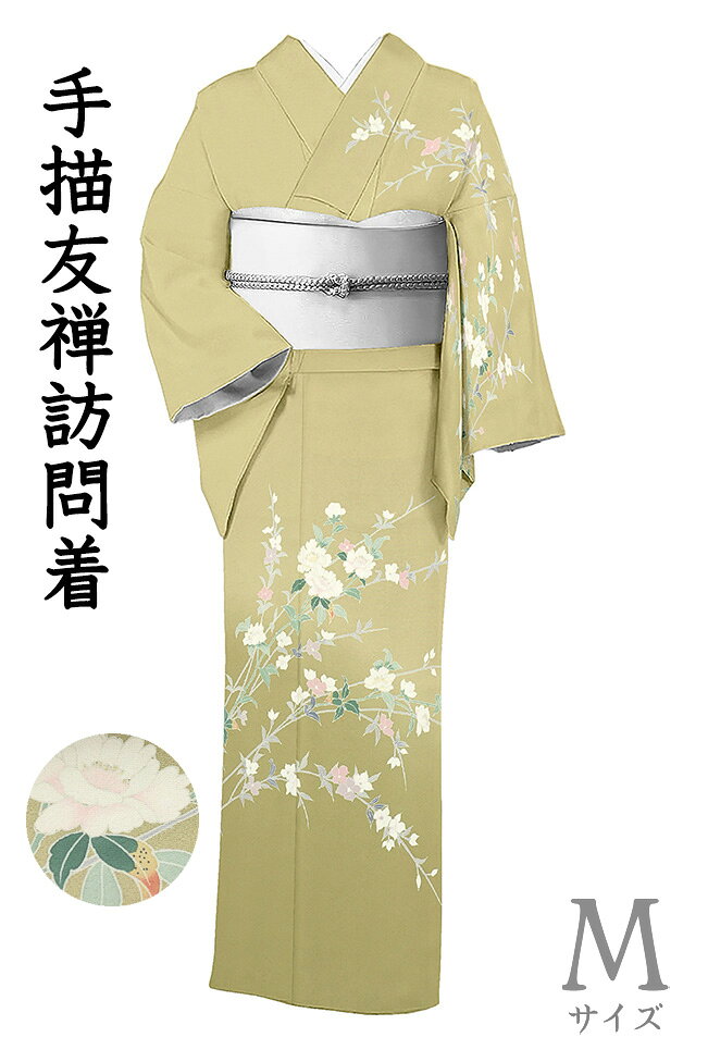 Rakuten - 【ショップ評価★5ありがとう♪】着物だいやす 414■訪問着■手描き友禅　草花文　薄鶸茶色　落款入り　身長サイズ：M【正絹】【仕立て上がり着物】【送料無料】【中古】