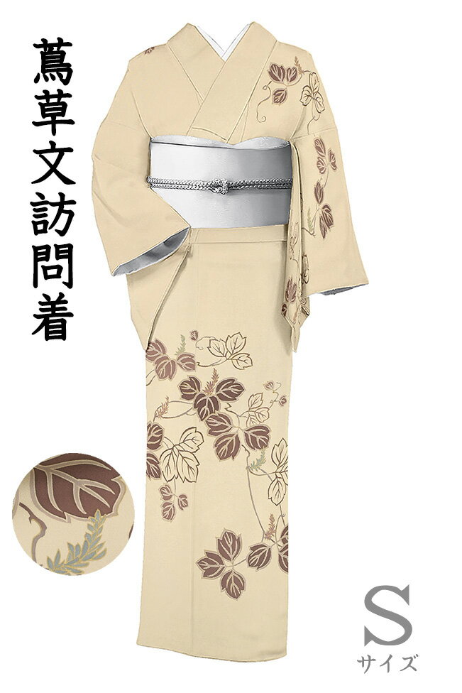 ★　種類　　　訪問着　（袷）★　素材　　　正絹★　サイズ　※身丈は肩からの身丈寸法です。　　身丈　約 155.0cm（ 4尺 0寸 9分）袖丈　約 48.5cm（ 1尺 2寸 8分）裄丈　約 66.0cm（ 1尺 7寸 5分）前幅　約 24.0cm（ 6寸 4分）後幅　約 28.5cm（ 7寸 5分）★　色　　　　 表地　　　　暗い亜麻色　■■■八掛　　　　表地と共色　胴裏　　　　白色　（小学館発行『色の手帖』参照）★　着用時期　：　春・秋・冬★　着用シーン　：　お出掛けなどのカジュアルシーンにおすすめ。★　おすすめ年代　：　20〜70代★　付属品　：　反端　なし＜コメント＞お仕立て上がり　訪問着　の　ご紹介です。※着姿の画像はイメージ写真です。柄の出方が少々異なる場合がございます。なんてすてきな訪問着！やさしい暗亜麻色の地に染めだされた大柄の蔦草の文。落ち着きのあるやわらかな地色×海老茶色のきりりとシックな配色がなんとも印象的。とってもすてきな訪問着に仕上がっています。またこちらの訪問着、とっても上質なお生地を用いています。柔らかものは、生地が重ければ重いほど上質とされていますが、こちらはたっぷりとした重みのある、お生地。生地自体の持つ存在感に手仕事の染めのお色みがよく映え、発色も美しい上に、生地の上質な光沢も際立っています。素敵な着姿をぜひお楽しみくださいませ♪尚、こちらは店舗「だいやす」でもお取り扱いしております。売り切れの際は、予告なく出品を終了する場合がございますが、どうぞご理解くださいませ。＜状態＞中古のお品物です。特に目立つシミや傷などなくきれいな状態です。k-080208 ■ 画像について ■ ■ 発送 ■ 【全商品送料無料】【運送会社】ヤマト運輸、日本郵便、佐川急便　※運送会社はお選びいただけません。 　　 ※お買い上げ合計金額が3,980円(税込)以下の場合はメール便となります。　　　　メール便の場合は配達日時指定ができません。ご了承くださいませ。【梱包方法】　着物 ＆ 帯 ：全商品平置き梱包 　　※お客様の方で梱包方法や運送会社をご指定の場合は、 　　 別途送料を頂く場合がございます。　　※一万円以下のアウトレット商品、特別SALE価格商品は、 　　 簡易包装となる場合がございます。■ 注意 ■この商品は当店実店舗「だいやす」でも販売しております。 お買い上げいただいた商品が、 品切れになってしまうこともございます。 その場合、お客様には必ず連絡をいたしますが、 万が一入荷予定がない場合は、 キャンセルさせていただく場合もございますことを あらかじめご了承ください。 モニターの発色の具合により、 実際のものと色が異なって見える場合がございます。 ご了承くださいませ。■ SNSやってます♪ ■