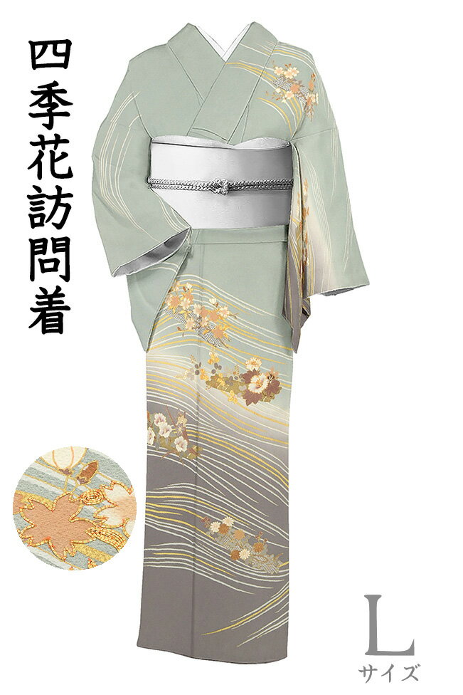 ★　種類　　　訪問着　（袷）★　素材　　　正絹　★　サイズ　※身丈は肩からの身丈寸法です。　　身丈　約 166.0cm（ 4尺 3寸 8分）袖丈　約 49.0cm（ 1尺 3寸 0分）裄丈　約 66.0cm（ 1尺 7寸 5分）前幅　約 24.5cm（ 6寸 5分）後幅　約 30.0cm（ 8寸 0分）★　色　　　　 表地　　　　淡い利休鼠色　■■■八掛　　　　暗茶鼠色　胴裏　　　　白色　（小学館発行『色の手帖』参照）★　着用時期　：　春・秋・冬★　着用シーン　：　フォーマルシーンに。★　おすすめ年代　：　20〜70代　★　付属品　：　反端　なし★　「四ツ花菱」の縫い紋（一つ紋）が入っています。＜コメント＞お仕立て上がり訪問着のご紹介です。はんなりと華やかな訪問着！やさしい薄利休鼠色の地に四季折々の草花を配した花筏を描いた品の良い正統派古典柄。やわらかな色彩で表現された図柄が華やかで、印象的な一枚に仕上がっています。ボリュームのあるお柄ですが、派手派手しさや、暑苦しさといった印象はまったく感じず、お色や繊細な染めの雰囲気からしっとりとした華やかさの感じられる一品。フォーマルシーンにぴったりの着姿を演出してくれそうですね。素敵な着姿を　どうぞお楽しみくださいませ♪尚、こちらは店舗「だいやす」でもお取り扱いしております。売り切れの際は、予告なく出品を終了する場合がございますが、どうぞご理解くださいませ。＜状態＞中古のお品物です。特に目立つシミや傷などなくきれいな状態です。k-080208 ■ 画像について ■ ■ 発送 ■ 【全商品送料無料】【運送会社】ヤマト運輸、日本郵便、佐川急便　※運送会社はお選びいただけません。 　　 ※お買い上げ合計金額が3,980円(税込)以下の場合はメール便となります。　　　　メール便の場合は配達日時指定ができません。ご了承くださいませ。【梱包方法】　着物 ＆ 帯 ：全商品平置き梱包 　　※お客様の方で梱包方法や運送会社をご指定の場合は、 　　 別途送料を頂く場合がございます。　　※一万円以下のアウトレット商品、特別SALE価格商品は、 　　 簡易包装となる場合がございます。■ 注意 ■この商品は当店実店舗「だいやす」でも販売しております。 お買い上げいただいた商品が、 品切れになってしまうこともございます。 その場合、お客様には必ず連絡をいたしますが、 万が一入荷予定がない場合は、 キャンセルさせていただく場合もございますことを あらかじめご了承ください。 モニターの発色の具合により、 実際のものと色が異なって見える場合がございます。 ご了承くださいませ。■ SNSやってます♪ ■